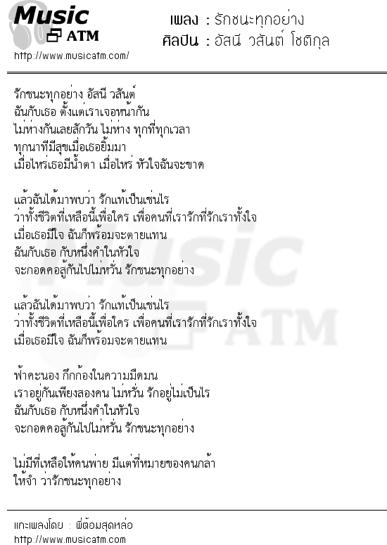 เนื้อเพลง รักชนะทุกอย่าง - อัสนี วสันต์ โชติกุล | เพลงไทย