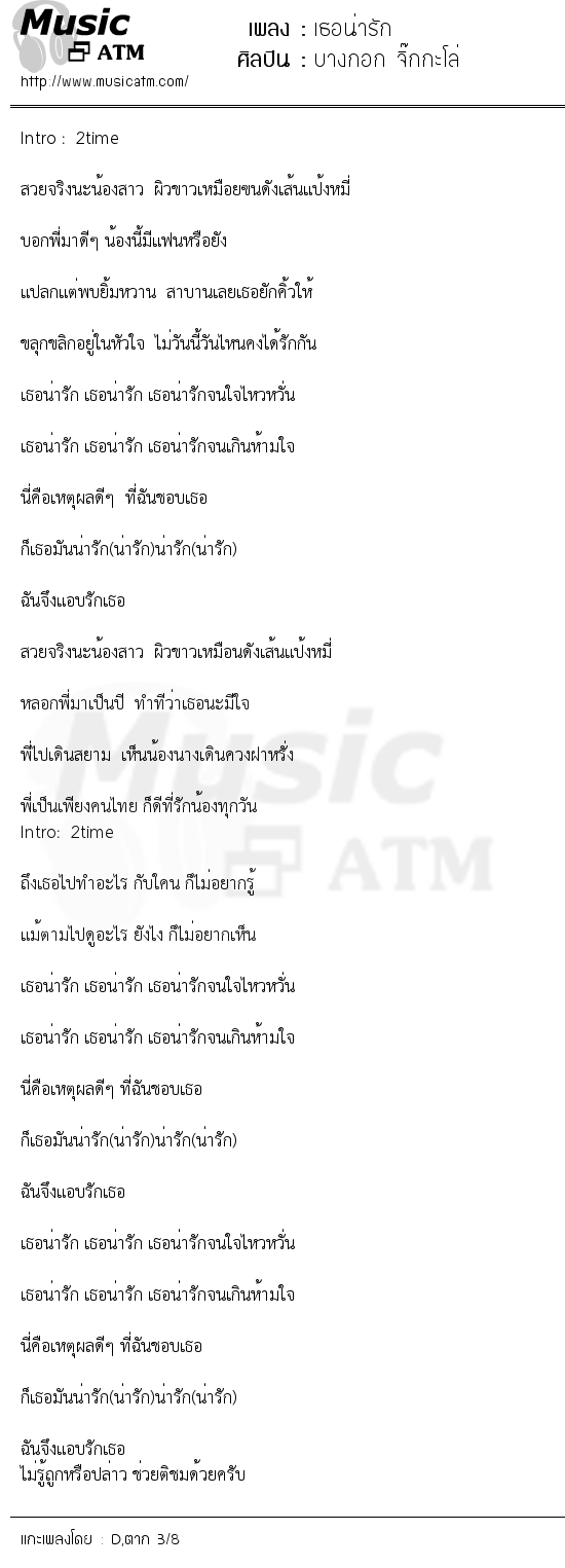 เนื้อเพลง เธอน่ารัก - บางกอก จิ๊กกะโล่ | เพลงไทย