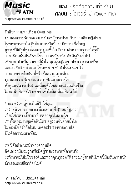 เนื้อเพลง รักคือความเท่าเทียม - โอเว่อร์ มี (Over Me) | เพลงไทย