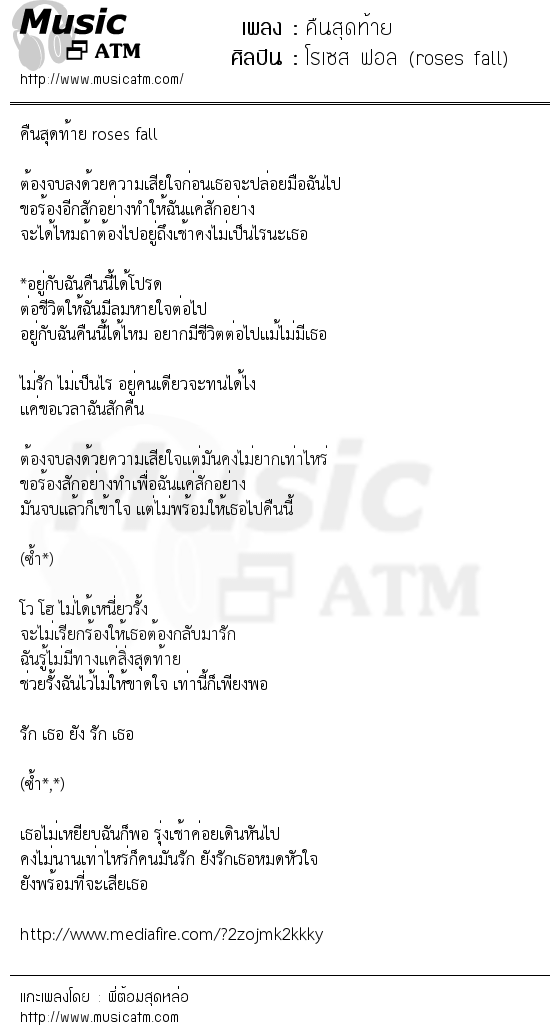 เนื้อเพลง คืนสุดท้าย - โรเซส ฟอล (roses fall) | เพลงไทย
