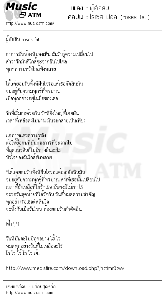 เนื้อเพลง ผู้ตัดสิน - โรเซส ฟอล (roses fall) | เพลงไทย