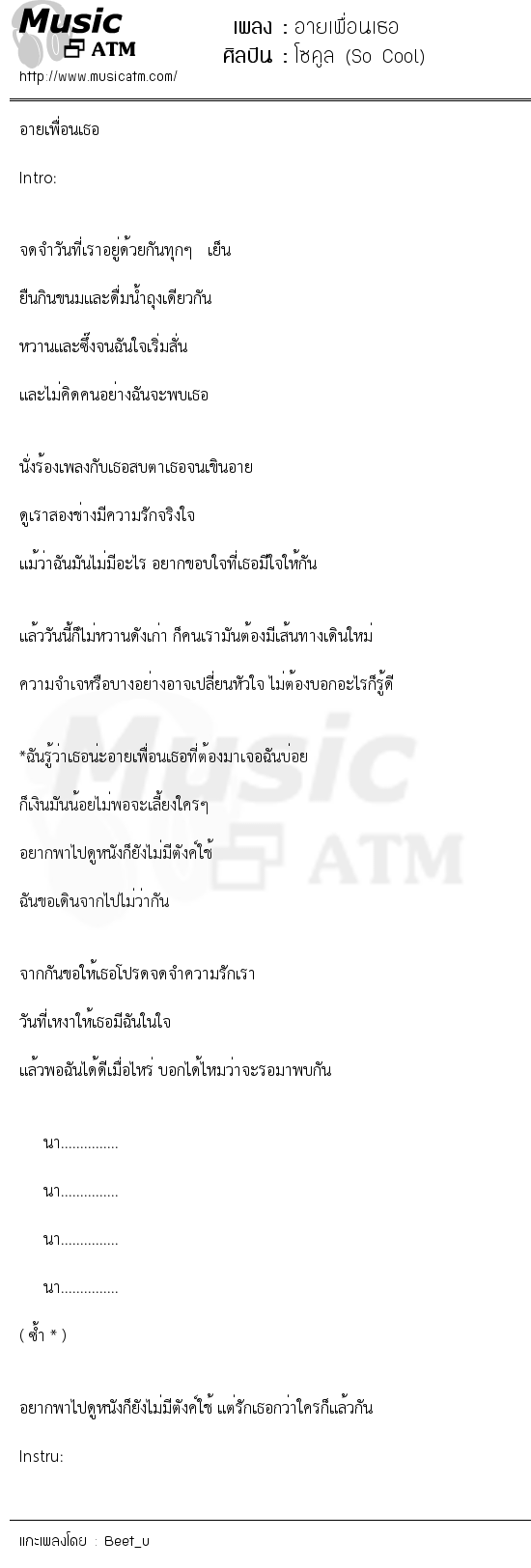 เนื้อเพลง อายเพื่อนเธอ - โซคูล (So Cool) | เพลงไทย