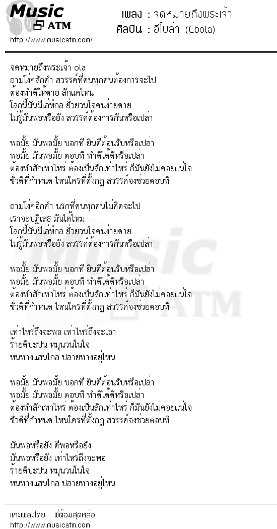 เนื้อเพลง จดหมายถึงพระเจ้า - อีโบล่า (Ebola) | เพลงไทย