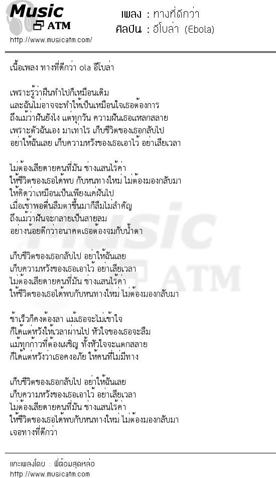 เนื้อเพลง ทางที่ดีกว่า - อีโบล่า (Ebola) | เพลงไทย