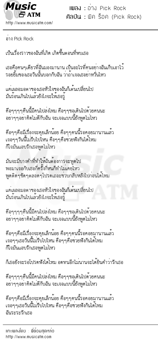 เนื้อเพลง อ่าง Pick Rock - พิค ร็อค (Pick Rock) | เพลงไทย