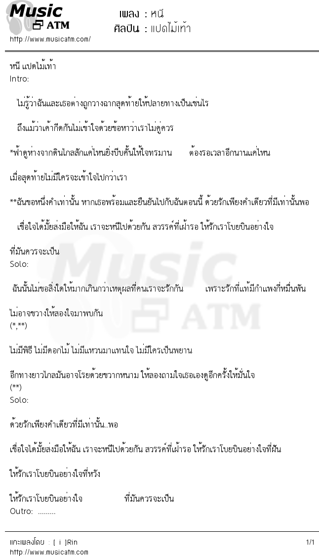 เนื้อเพลง หนี - แปดไม้เท้า | Popasia.net | เพลงไทย