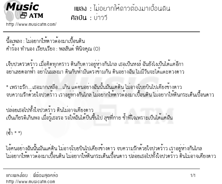 เนื้อเพลง ไม่อยากให้ดาวต้องมาเปื้อนดิน - บ่าววี | Popasia.net | เพลงไทย
