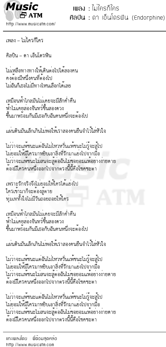 เนื้อเพลง ไม่ใครก็ใคร - ดา เอ็นโดรฟิน (Endorphine) | เพลงไทย