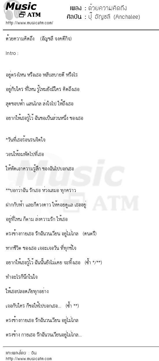 เนื้อเพลง ด้วยความคิดถึง - ปุ๊ อัญชลี (Anchalee) | เพลงไทย
