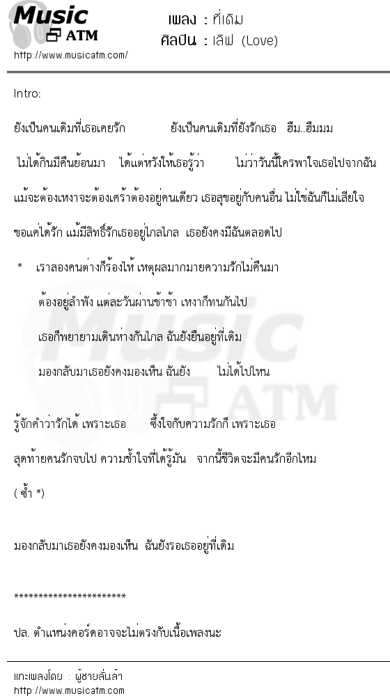 เนื้อเพลง ที่เดิม - เลิฟ (Love) | เพลงไทย