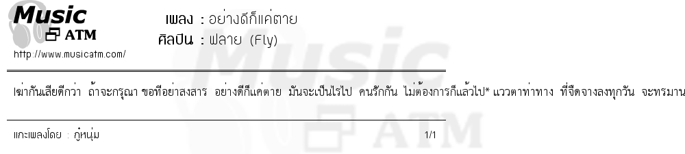 เนื้อเพลง อย่างดีก็แค่ตาย - ฟลาย (Fly) | เพลงไทย