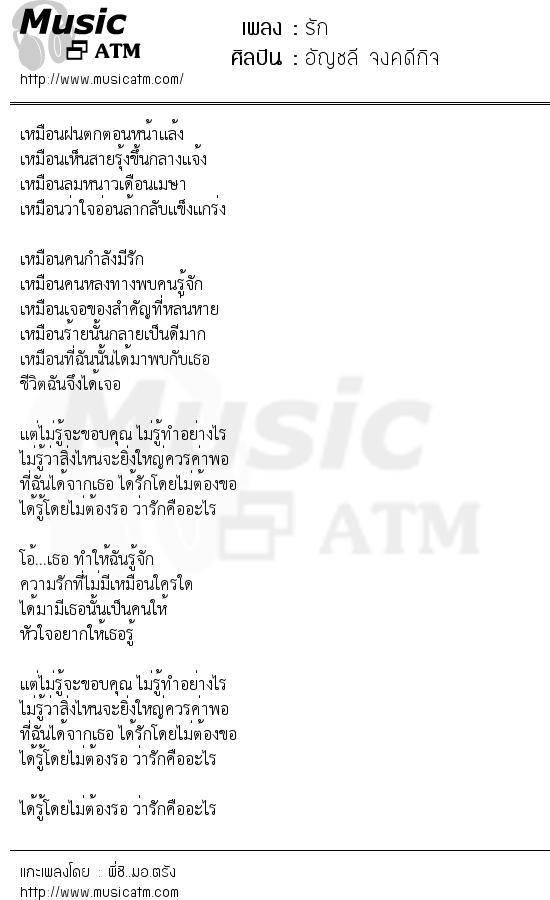 เนื้อเพลง รัก - อัญชลี จงคดีกิจ | เพลงไทย