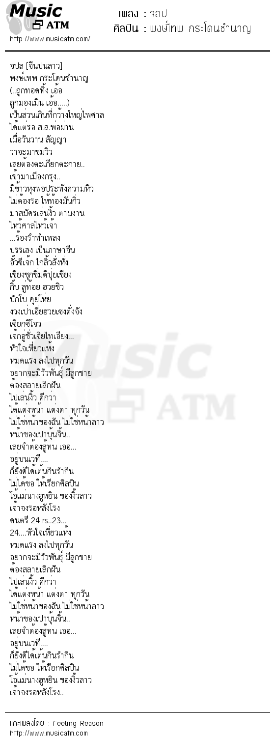 เนื้อเพลง จลป - พงษ์เืทพ กระโดนชำนาญ | เพลงไทย