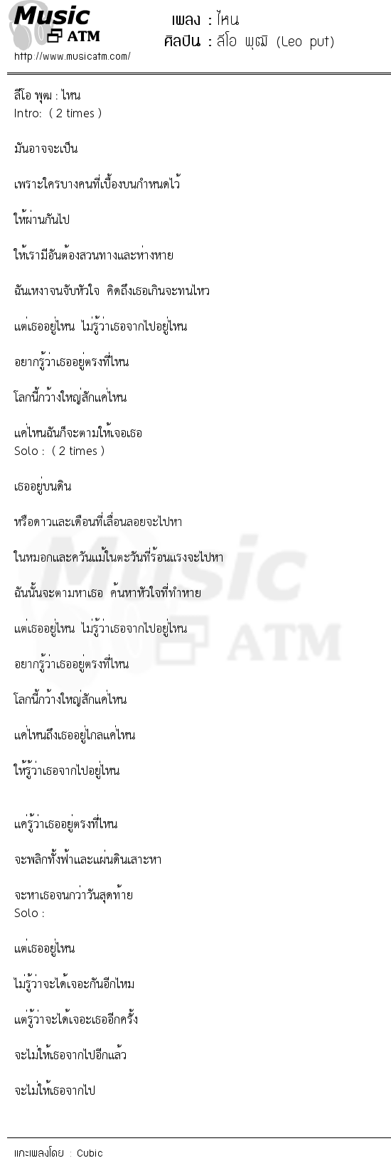 เนื้อเพลง ไหน - ลีโอ พุฒิ (Leo put) | เพลงไทย