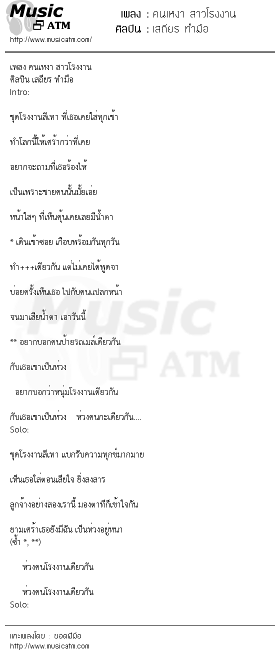 เนื้อเพลง คนเหงา สาวโรงงาน - เสถียร ทำมือ | เพลงไทย