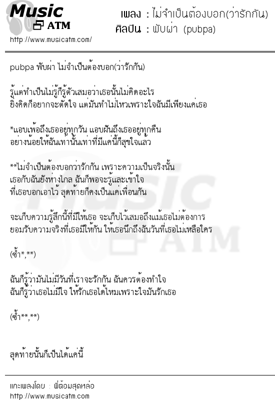 เนื้อเพลง ไม่จำเป็นต้องบอก(ว่ารักกัน) - พับผ่า (pubpa) | เพลงไทย