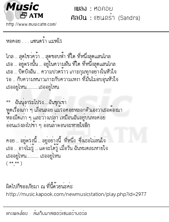 เนื้อเพลง หอคอย - แซนดร้า (Sandra) | เพลงไทย