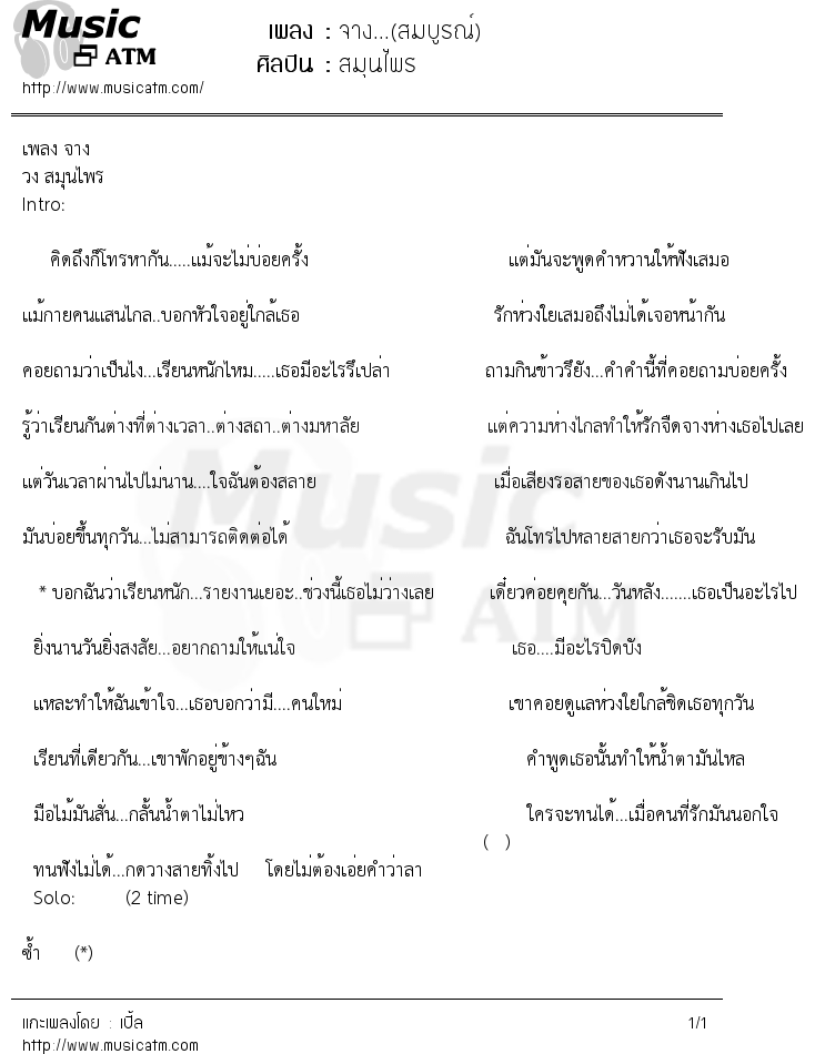 เนื้อเพลง จาง...(สมบูรณ์) - สมุนไพร | Popasia.net | เพลงไทย