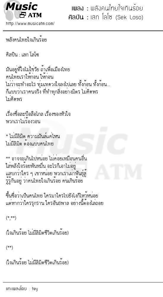 เนื้อเพลง พลังคนไทยใจเกินร้อย - เสก โลโซ (Sek Loso) | เพลงไทย