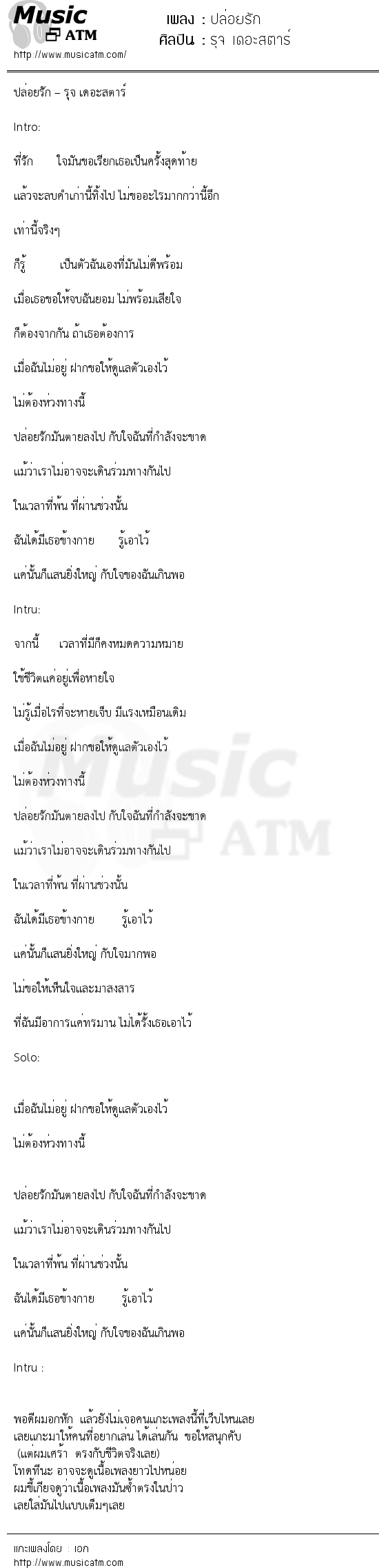 เนื้อเพลง ปล่อยรัก - รุจ เดอะสตาร์ | เพลงไทย