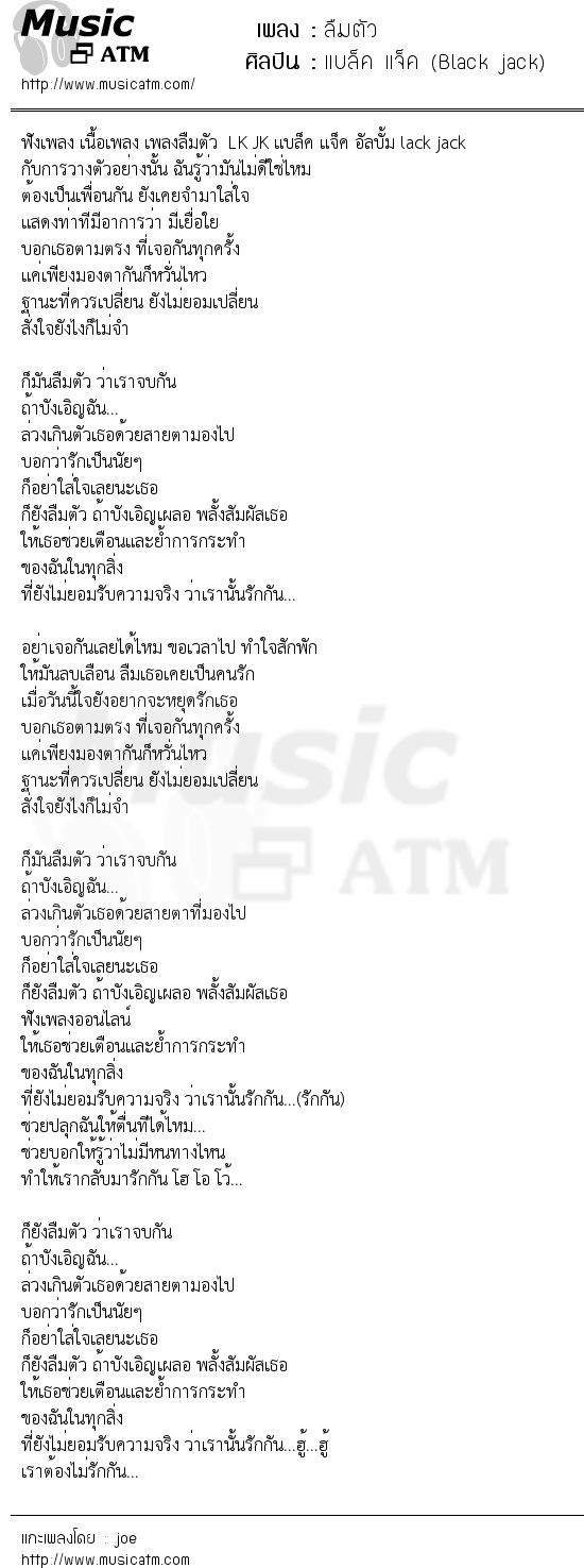 เนื้อเพลง ลืมตัว - แบล็ค แจ็ค (Black jack) | เพลงไทย