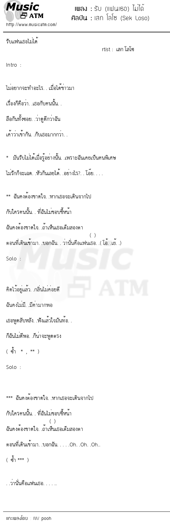 เนื้อเพลง รับ (แฟนเธอ) ไม่ได้ - เสก โลโซ (Sek Loso) | เพลงไทย