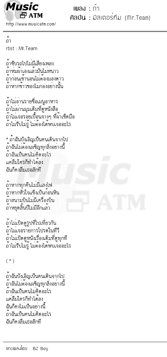 เนื้อเพลง ถ้า - มิสเตอร์ทีม (Mr.Team) | เพลงไทย