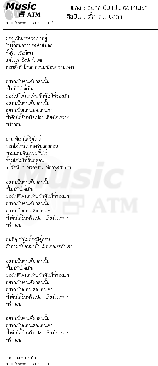 เนื้อเพลง อยากเป็นแฟนเธอแทนเขา - ตั๊กแตน ชลดา | เพลงไทย