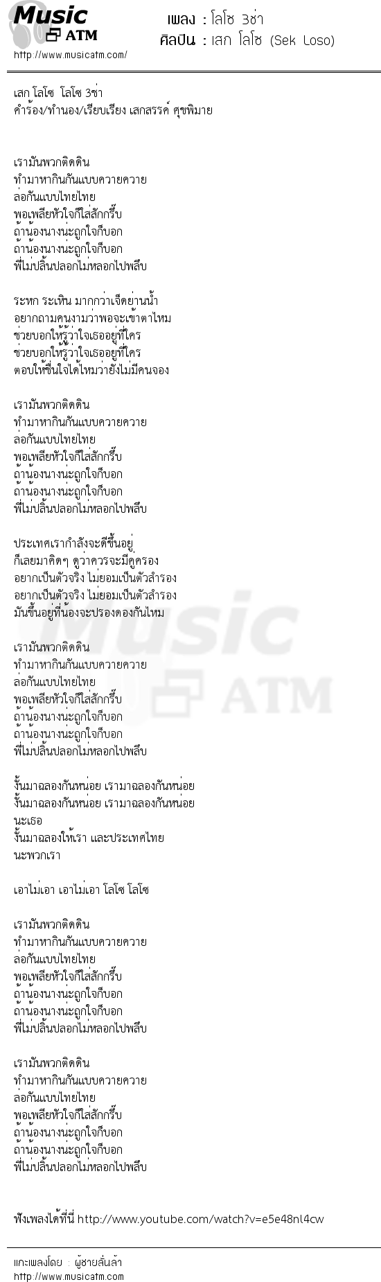 เนื้อเพลง โลโซ 3ช่า - เสก โลโซ (Sek Loso) | เพลงไทย