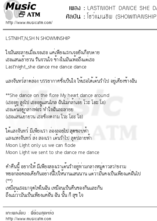 เนื้อเพลง LASTNIGHT DANCE SHE DANCE - โชว์แมนชิพ (SHOWMANSHIP) | เพลงไทย