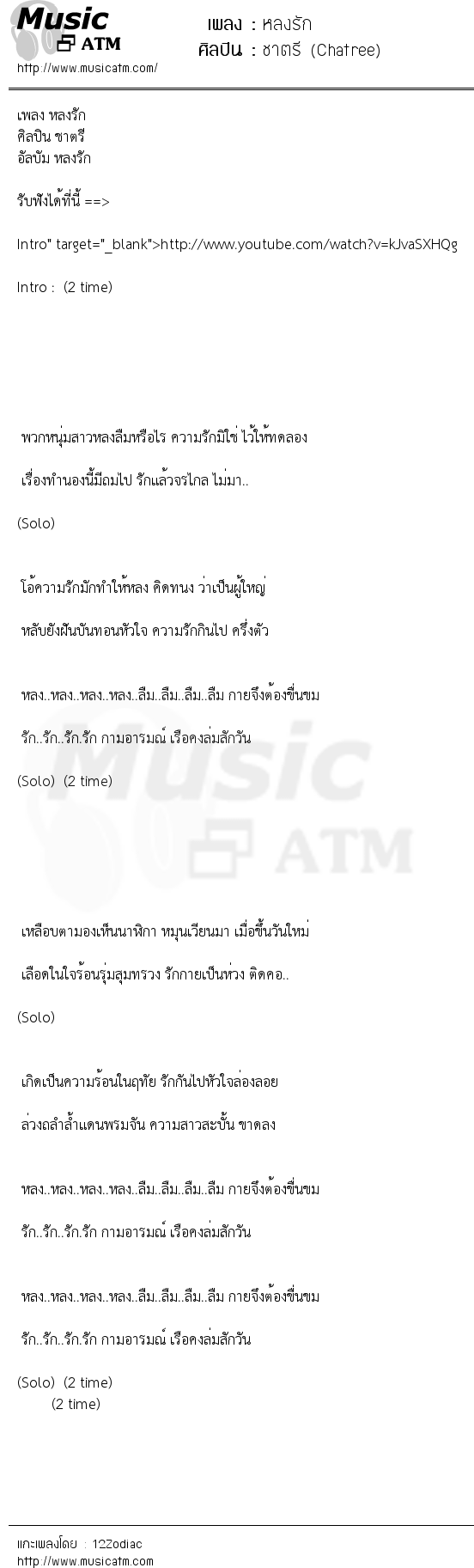 เนื้อเพลง หลงรัก - ชาตรี (Chatree) | เพลงไทย