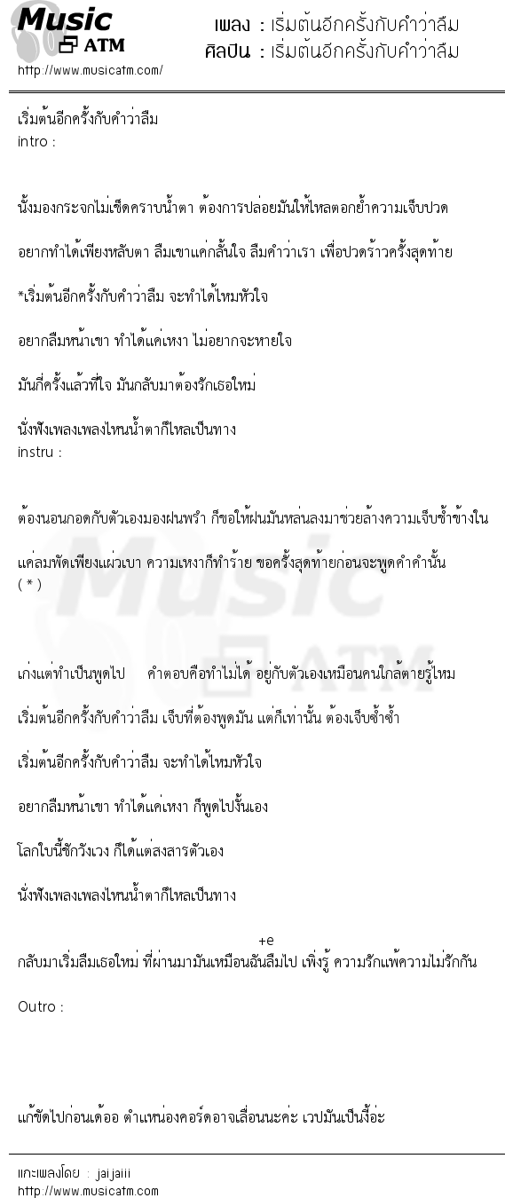 เนื้อเพลง เริ่มต้นอีกครั้งกับคำว่าลืม - เริ่มต้นอีกครั้งกับคำว่าลืม | Popasia.net | เพลงไทย