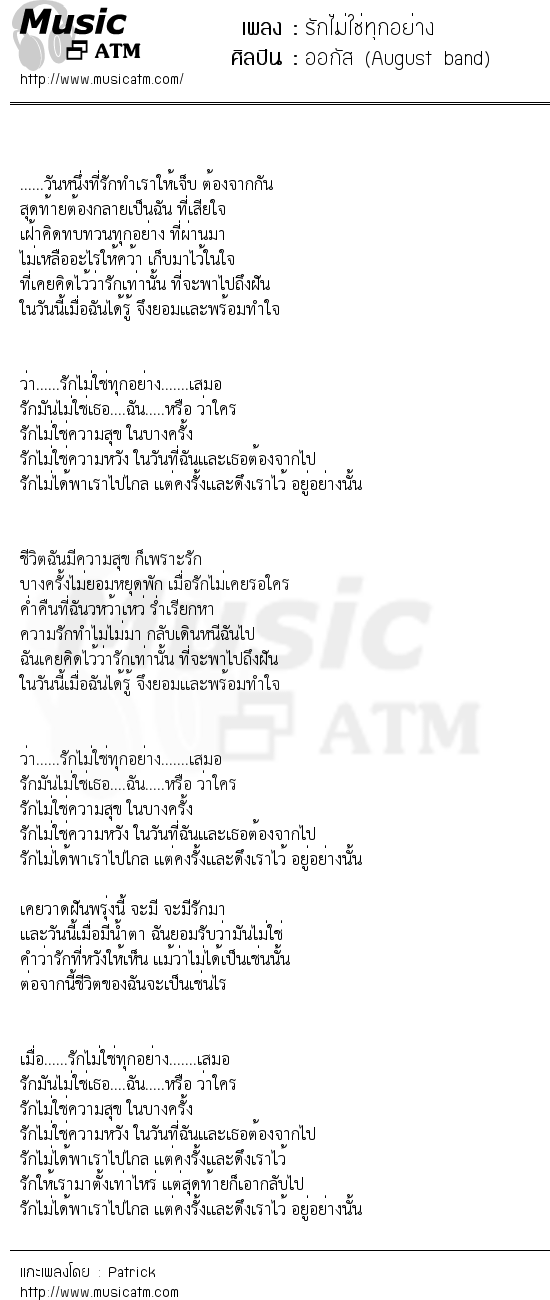 เนื้อเพลง รักไม่ใช่ทุกอย่าง - ออกัส (August band) | เพลงไทย