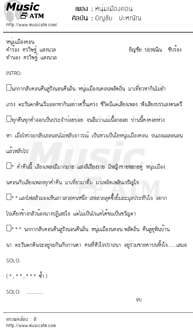 เนื้อเพลง หนุ่มเมืองคอน - ยิญชัย ปะหณัณ | เพลงไทย