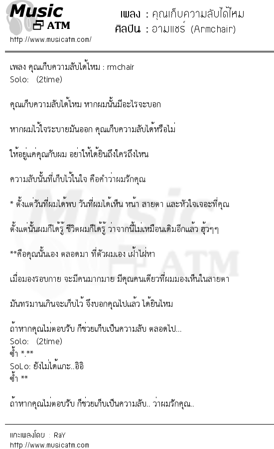 เนื้อเพลง คุณเก็บความลับได้ไหม - อามแชร์ (Armchair) | เพลงไทย