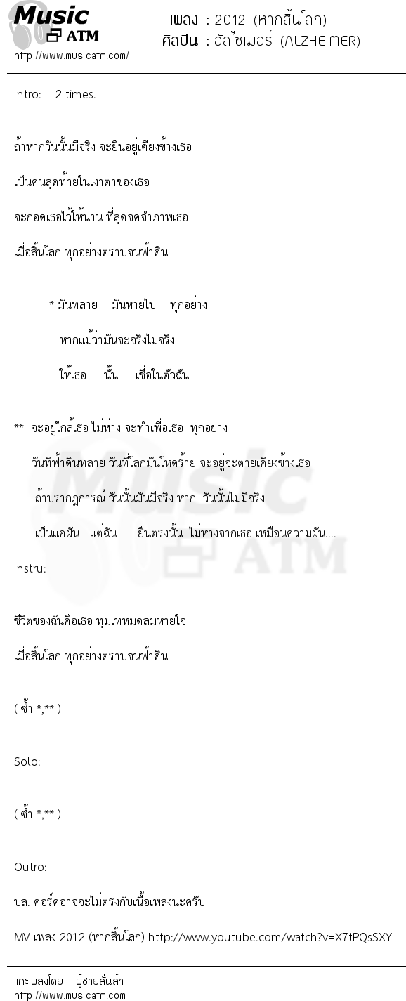 เนื้อเพลง 2012 (หากสิ้นโลก) - อัลไซเมอร์ (ALZHEIMER) | เพลงไทย