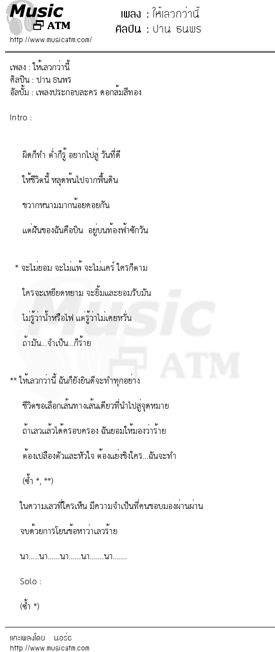 เนื้อเพลง ให้เลวกว่านี้ - ปาน ธนพร | เพลงไทย