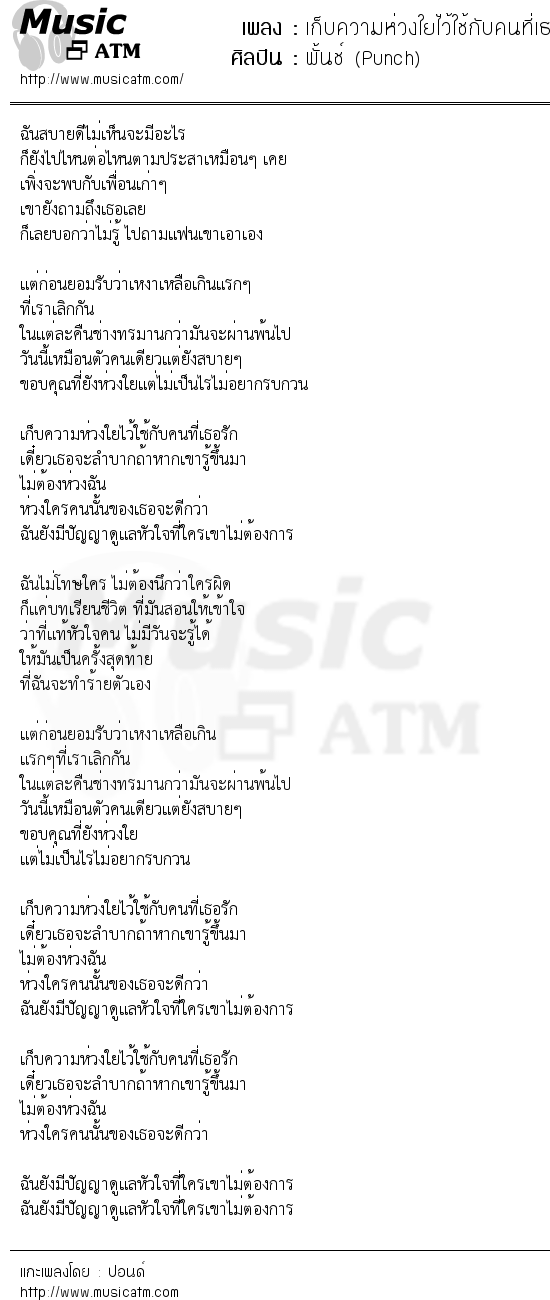 เนื้อเพลง เก็บความห่วงใยไว้ใช้กับคนที่เธอรัก - พั้นช์ (Punch) | เพลงไทย