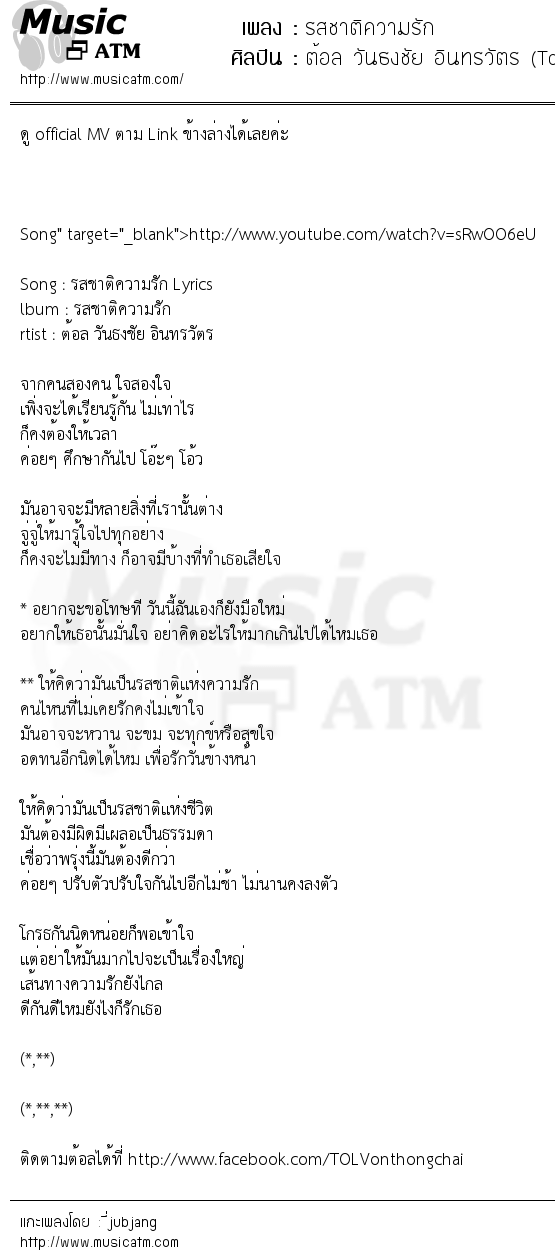 เนื้อเพลง รสชาติความรัก - ต้อล วันธงชัย อินทรวัตร (Tol Vonthongchai Intarawat) | เพลงไทย