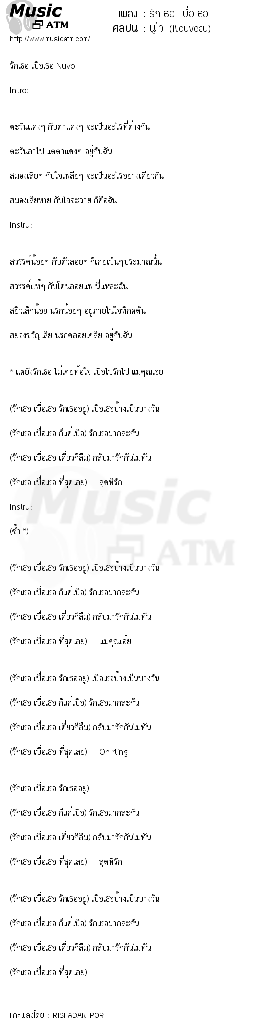 เนื้อเพลง รักเธอ เบื่อเธอ - นูโว (Nouveau) | เพลงไทย
