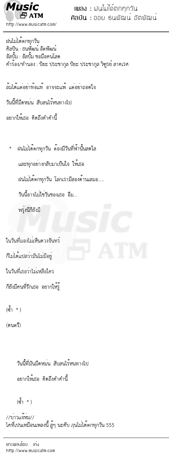 เนื้อเพลง ฝนไม่ได้ตกทุกวัน - ออย ธนพัฒน์ อัตพัฒน์ | เพลงไทย