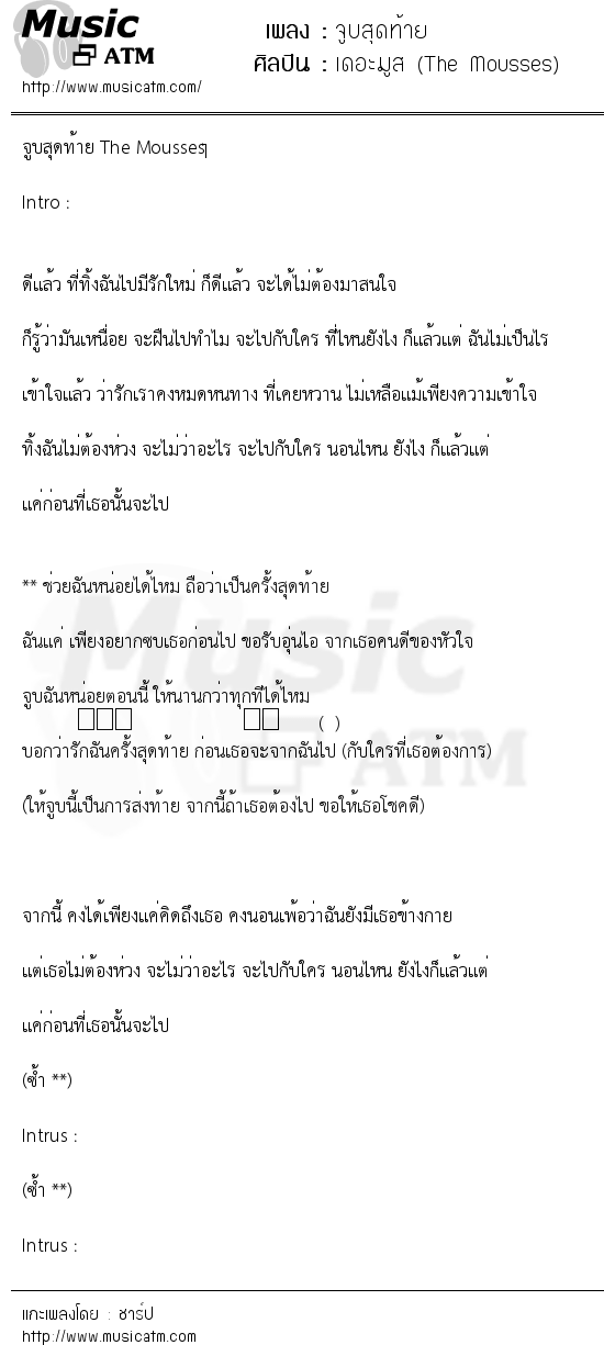 เนื้อเพลง จูบสุดท้าย - เดอะมูส (The Mousses) | เพลงไทย