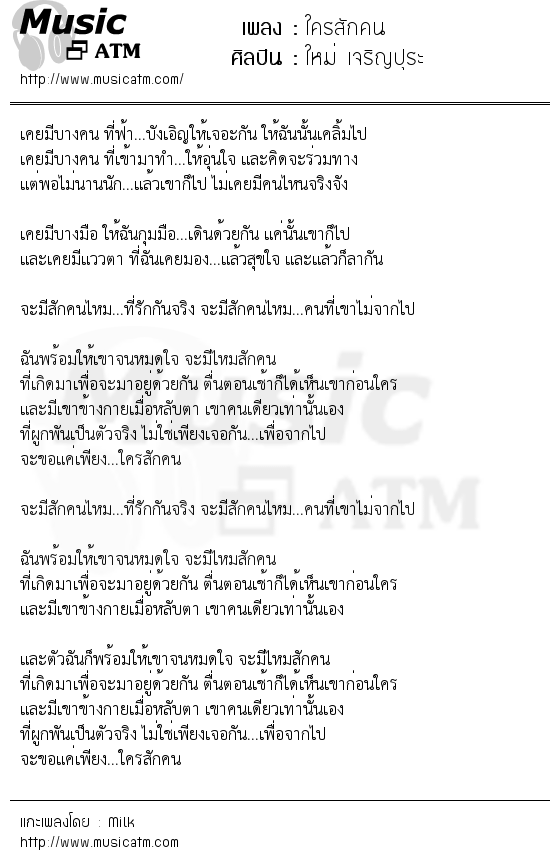 เนื้อเพลง ใครสักคน - ใหม่ เจริญปุระ | เพลงไทย