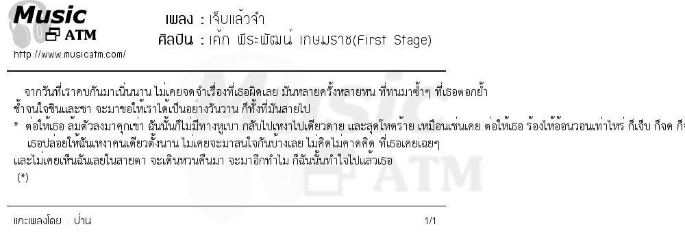เนื้อเพลง เจ็บแล้วจำ - เค้ก พีระพัฒน์ เกษมราช(First Stage) | เพลงไทย