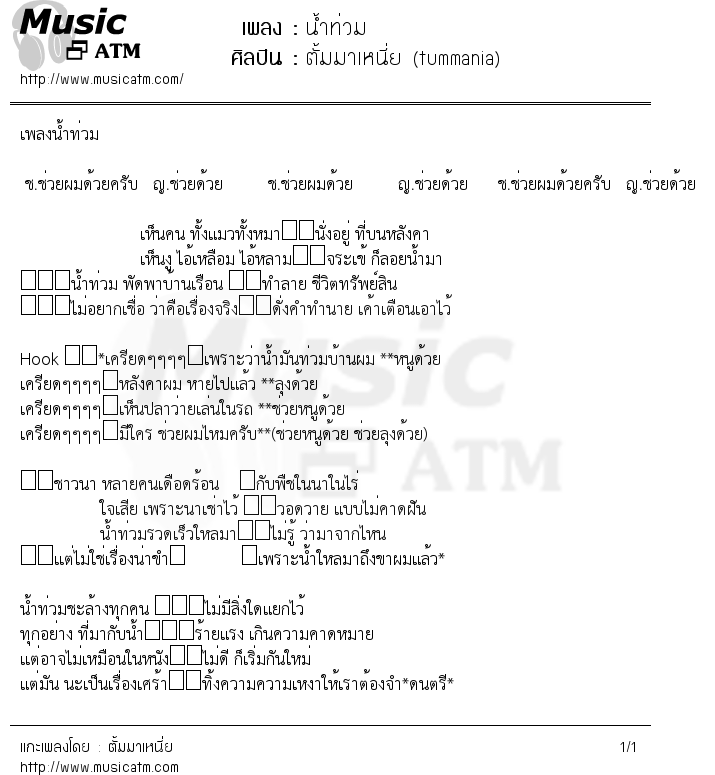 เนื้อเพลง น้ำท่วม - ตั้มมาเหนี่ย (tummania) | เพลงไทย