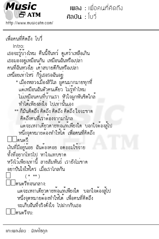 เนื้อเพลง เพื่อคนที่คิดถึง - โบวี่ | Popasia.net | เพลงไทย