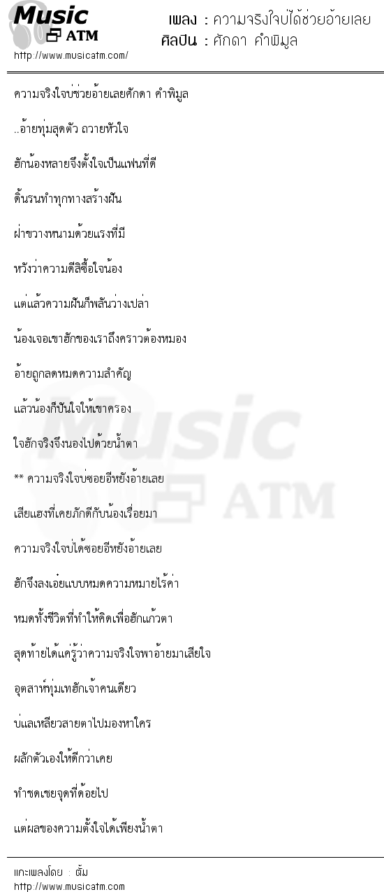 เนื้อเพลง ความจริงใจบ่ได้ช่วยอ้ายเลย - ศักดา คำพิมูล | เพลงไทย