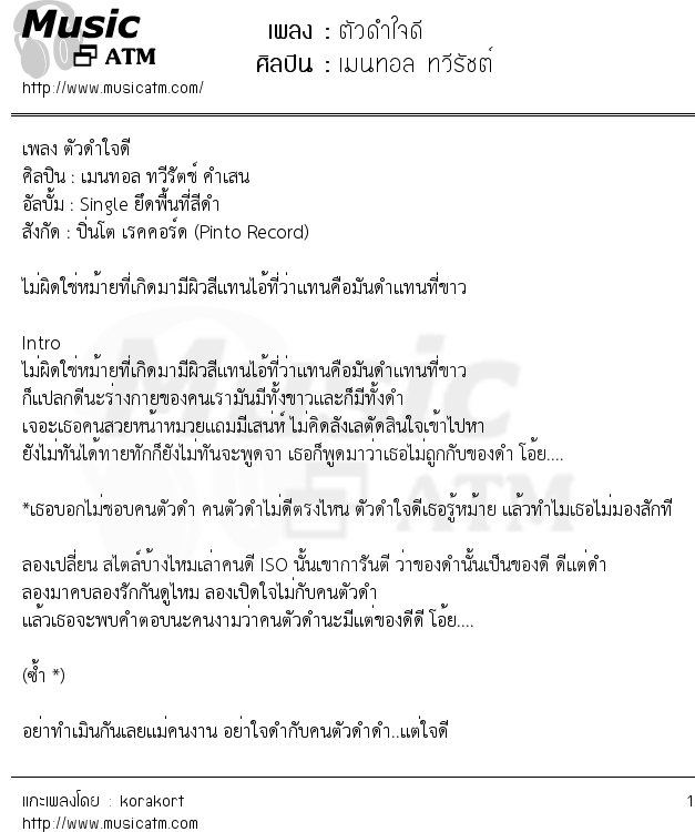 เนื้อเพลง ตัวดำใจดี - เมนทอล ทวีรัชต์ | เพลงไทย