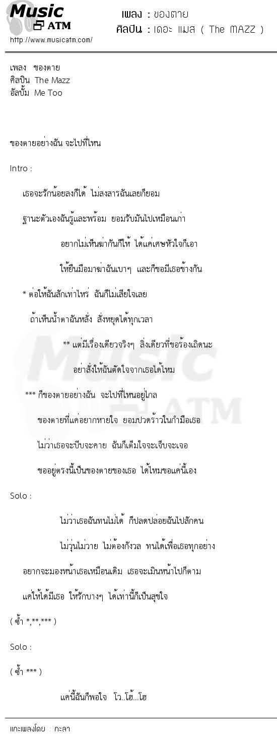 เนื้อเพลง ของตาย - เดอะ แมส ( The MAZZ ) | เพลงไทย