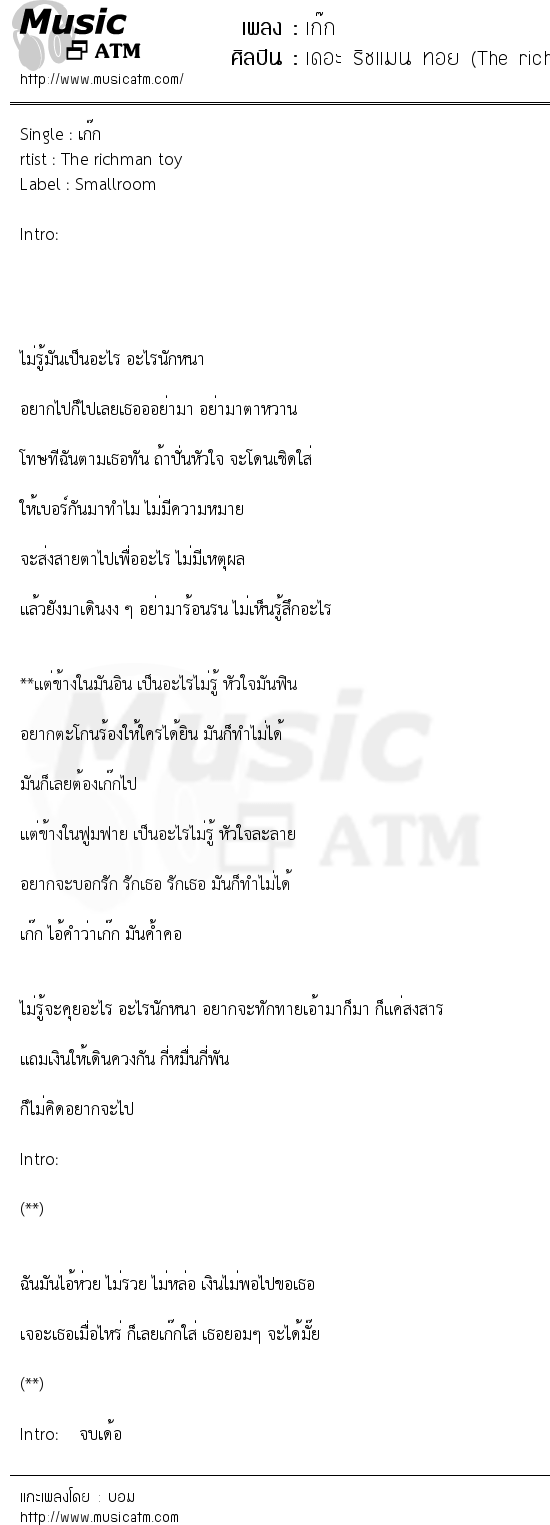 เนื้อเพลง เก๊ก - เดอะ ริชแมน ทอย (The richman toy) | เพลงไทย